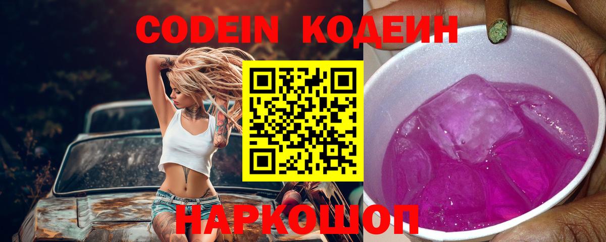 Кодеин Purple Drank  Кодеин Purple Drank  Вход с VPN  где найти   Лесозаводск 